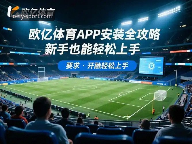 欧亿体育平台新手实用指南：从注册到观赛的完整操作流程