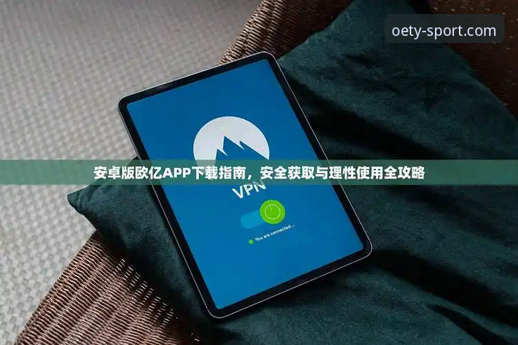 欧亿体育平台最新版详解：功能、下载与使用全指南