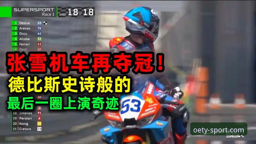 世界超级摩托车锦标赛匈牙利站深度评测：德比斯绝杀夺冠背后的战术与激情