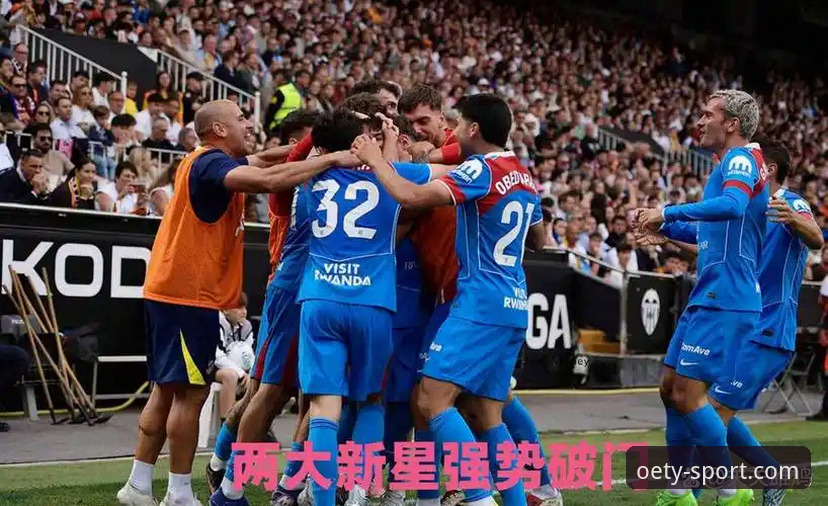 oety欧亿体育直播平台 马竞青训双星绝杀瓦伦西亚,梅斯塔利亚球场0-2惨败解析